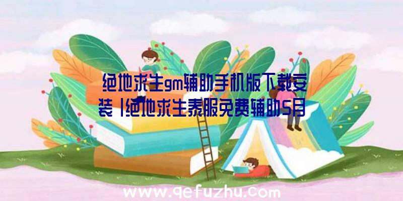 「绝地求生gm辅助手机版下载安装」|绝地求生泰服免费辅助5月